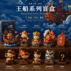 王船系列盲盒｜wang boat series blind box